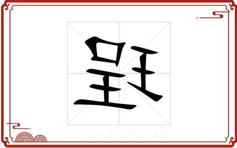 珵 五行